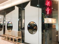 -潮堂 · 潮州菜(国贸商城店)