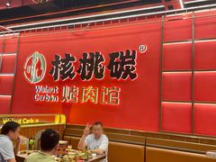 -核桃碳烤肉馆(深圳首店)