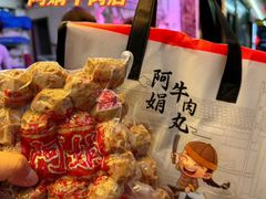 -阿娟牛肉丸·手打牛肉丸·现做现卖