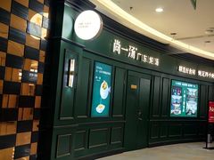 -尚一汤·粤菜海鲜(汇智国际商业中心店)