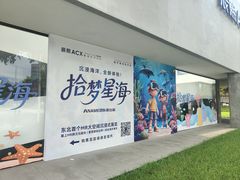 -辰熙ACX星海艺术中心