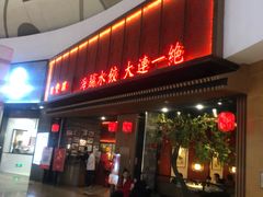 门面-日丰园海肠水饺·老字号大连海鲜(和平广场店)