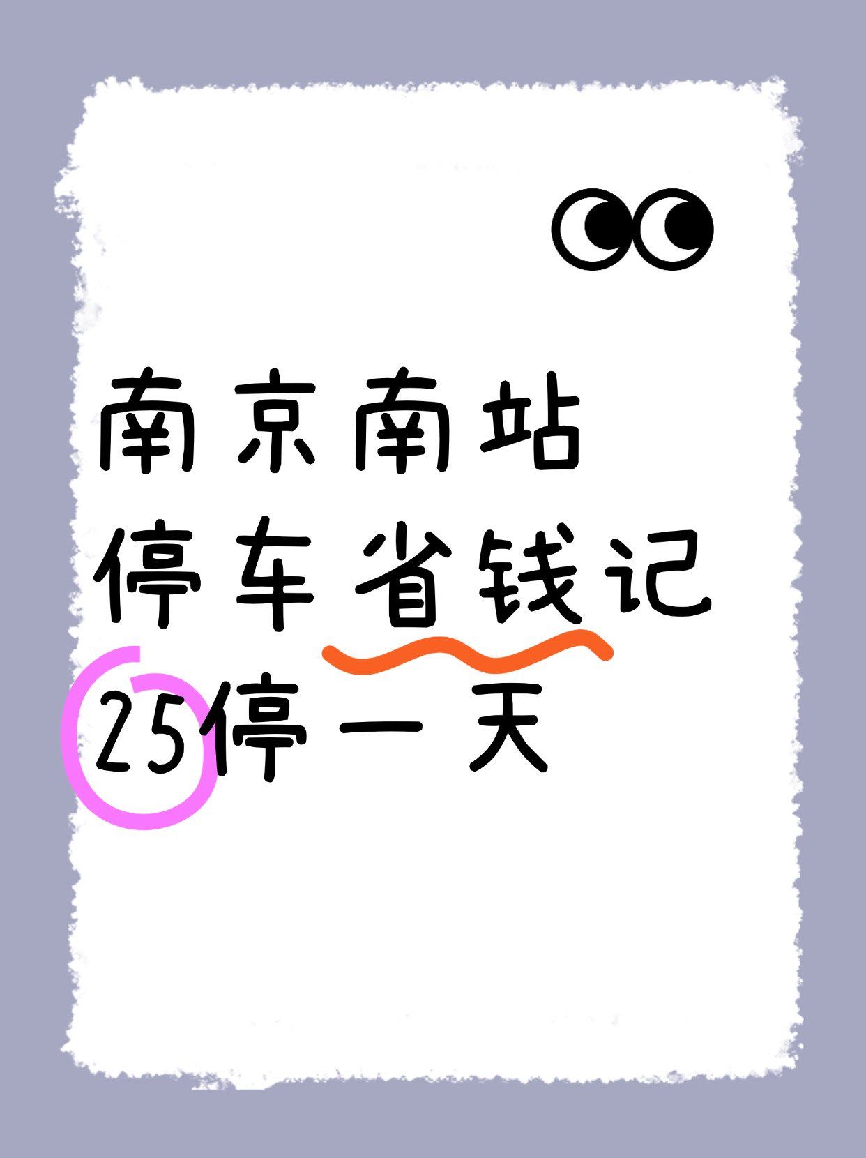 🤩南京南站停车省钱记,25停一天