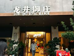 -龙井御庄·精致江南菜(龙井店)