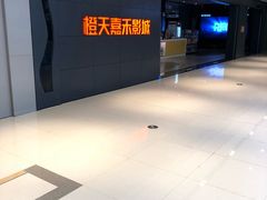 -橙天嘉禾影城(星荟中心店)