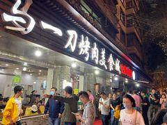 门面-夏都地标马一刀烤肉美食城