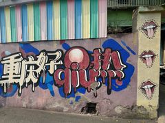 -马房湾66号·江湖菜
