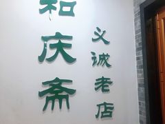 门面-和庆斋羊蝎子火锅·碳缸烧烤(顺义旗舰店)