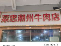 -菜忠潮州牛肉店(岗厦店)