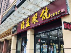 门面-精益眼镜(建三店)