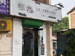 门面-津椰本·海南正宗椰奶清补凉(店一店)