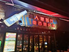 门面-Cactus墨西哥仙人掌餐厅