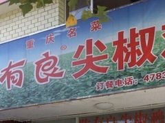 门面-陈有良尖椒鸡(江津总店)
