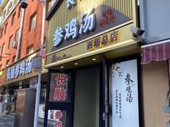 -长顺参鸡汤店(西塔总店)