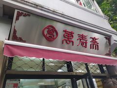 门面-万寿斋(山阴路店)