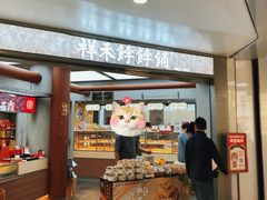 -祥禾饽饽铺·中式糕点(北京来福士店)