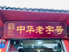 -洞子口张老二凉粉(文殊院店)