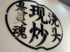 -寻裕记·现炒浇头面(人民广场店)