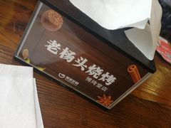 -老杨头烧烤(博烤堂店)