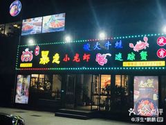 门面-金陵暴走小龙虾·迷踪蟹(凯德MALL店)