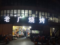 门面-老广烧烤(骆驼山康馨园店)