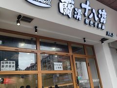 -兰溪十八浇(天一店)
