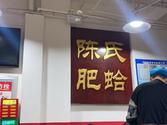 -陈氏肥蛤(小纬六路总店)