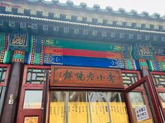-李小老烧饼(常营民族家园店)