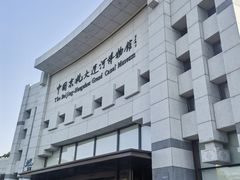 -中国京杭大运河博物馆
