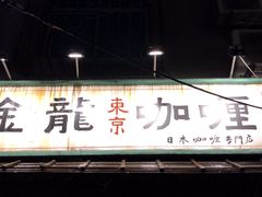 门面-金龙咖喱