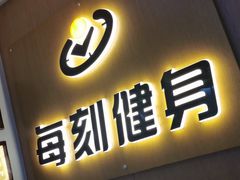 -每刻健身工作室(西直门店)