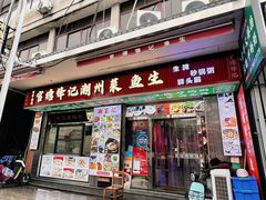 -官塘锋记鱼生·生腌·砂锅粥(牌坊街店)