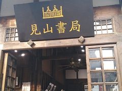 门面-见山书院
