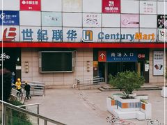 -世纪联华超市(浦电路店)