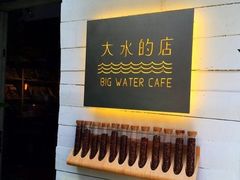 -大水的店(昙华林店)