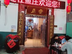 -建社鱼庄(管坪店)