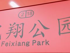 -飞翔公园(地铁站)