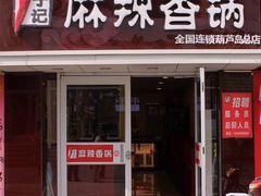 门面-于记麻辣香锅(步行街店)