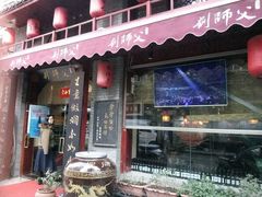 门面-刘师父老汉口江湖菜(蔡锷路店)