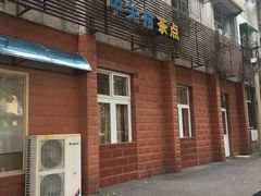 门面-中关村茶点