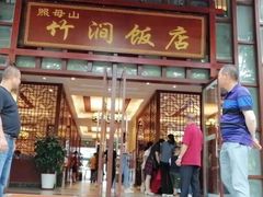 门面-竹涧府