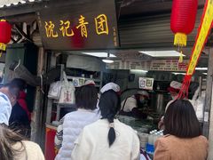 -沈记青团