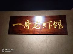 -金陵一哥龙虾馆(三牌楼总店)