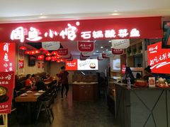 门面-周鱼小馆石锅酸菜鱼(活力汇店)