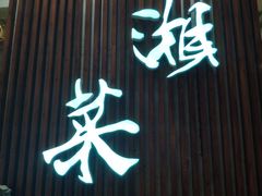 门面-蓉城小馆(科兴店)