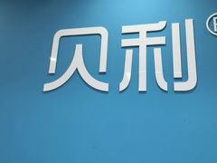 -贝利宠物医院·骨科·眼科·肿瘤转诊中心(南坪诊疗中心)