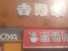 -吉野家(服装城店)