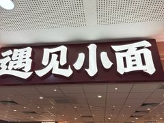 -遇见小面(SM城市广场一期店)