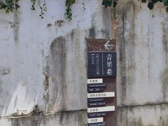 -青果巷历史文化街区