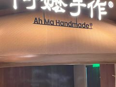 -阿嬷手作(深圳万象天地店)